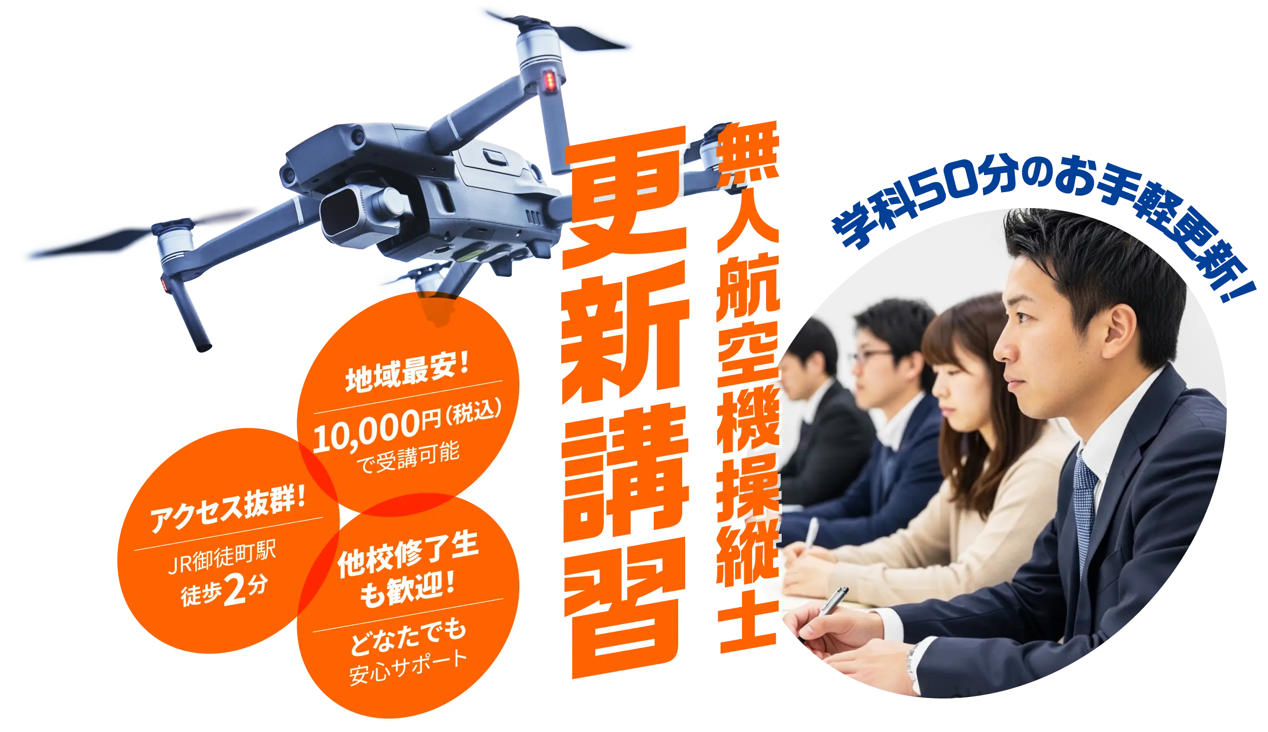 無人航空機操縦士更新講習「アクセス抜群、地域最安、他校修了生も歓迎。学科50分のお手軽更新」