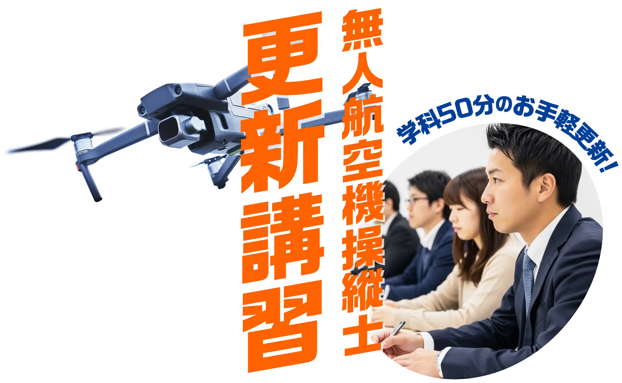無人航空機操縦士更新講習「アクセス抜群、地域最安、他校修了生も歓迎。学科50分のお手軽更新」