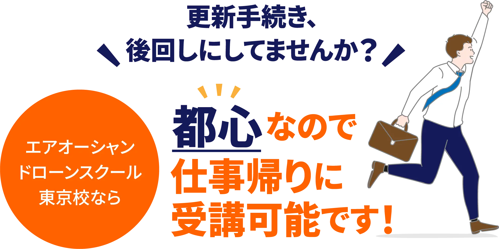 更新手続き、後回しになってませんか？エアオーシャンドローンスクール東京校なら都心なので仕事帰りに講習可能です。