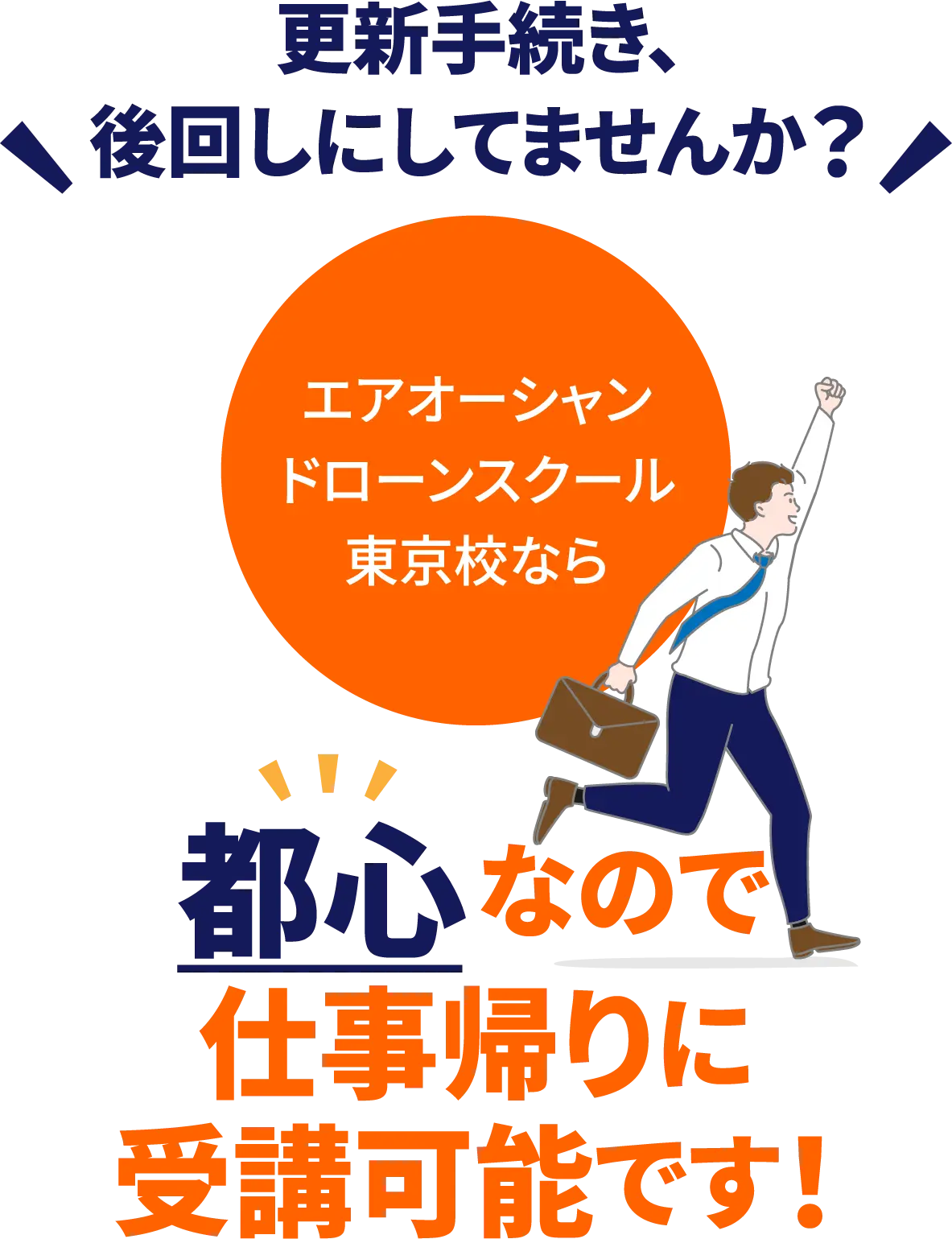 更新手続き、後回しになってませんか？エアオーシャンドローンスクール東京校なら都心なので仕事帰りに講習可能です。