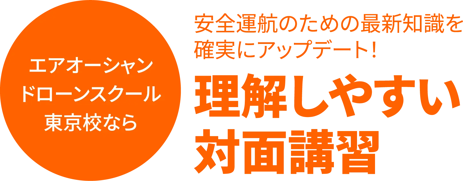 エアオーシャンドローンスクール東京校なら安全運航のための最新知識を確実にアップデート！理解しやすい対面講習