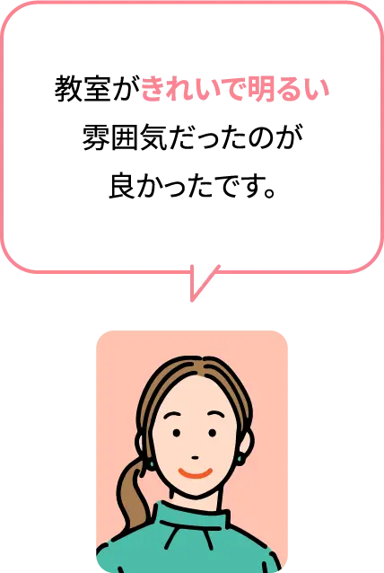 教室がきれいで明るい雰囲気だったのが良かったです。