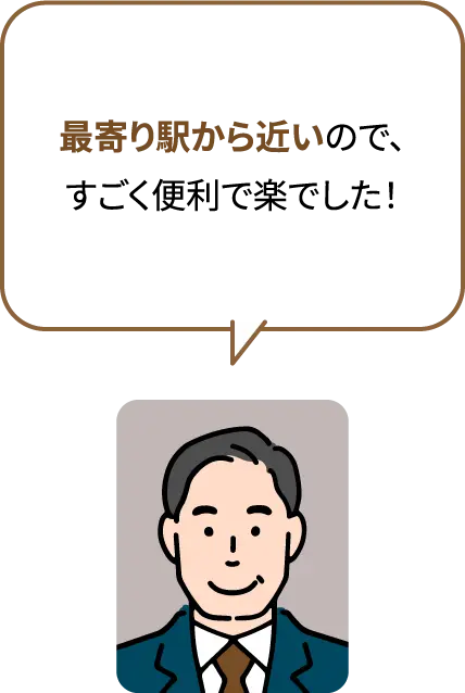 最寄り駅から近いので、すごく便利で楽でした！